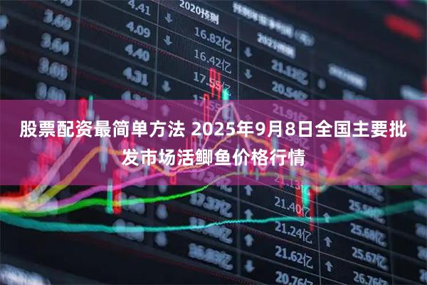 股票配资最简单方法 2025年9月8日全国主要批发市场活鲫鱼价格行情